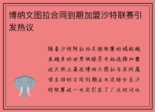 博纳文图拉合同到期加盟沙特联赛引发热议 博纳文图拉合同到期加盟沙特联赛引发热议