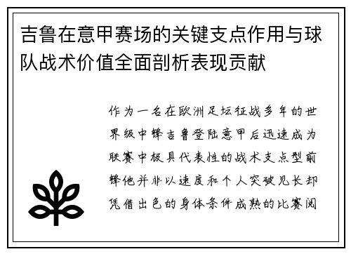吉鲁在意甲赛场的关键支点作用与球队战术价值全面剖析表现贡献 吉鲁在意甲赛场的关键支点作用与球队战术价值全面剖析表现贡献