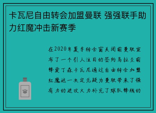 卡瓦尼自由转会加盟曼联 强强联手助力红魔冲击新赛季 卡瓦尼自由转会加盟曼联 强强联手助力红魔冲击新赛季