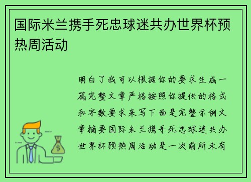 国际米兰携手死忠球迷共办世界杯预热周活动 国际米兰携手死忠球迷共办世界杯预热周活动