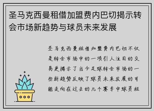 圣马克西曼租借加盟费内巴切揭示转会市场新趋势与球员未来发展 圣马克西曼租借加盟费内巴切揭示转会市场新趋势与球员未来发展