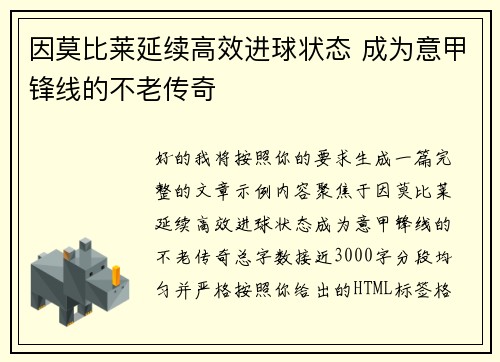 因莫比莱延续高效进球状态 成为意甲锋线的不老传奇 因莫比莱延续高效进球状态 成为意甲锋线的不老传奇
