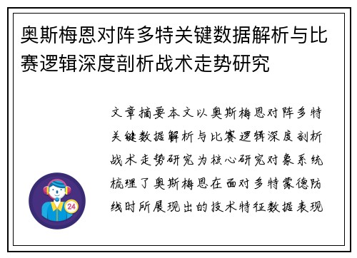 奥斯梅恩对阵多特关键数据解析与比赛逻辑深度剖析战术走势研究 奥斯梅恩对阵多特关键数据解析与比赛逻辑深度剖析战术走势研究