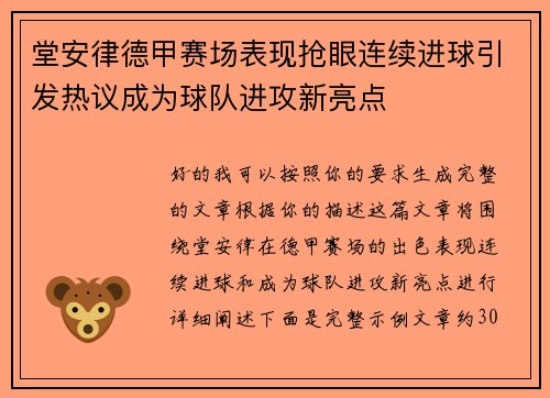 堂安律德甲赛场表现抢眼连续进球引发热议成为球队进攻新亮点 堂安律德甲赛场表现抢眼连续进球引发热议成为球队进攻新亮点