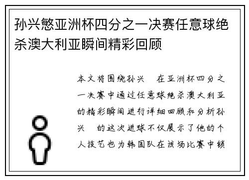 孙兴慜亚洲杯四分之一决赛任意球绝杀澳大利亚瞬间精彩回顾