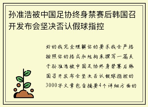 孙准浩被中国足协终身禁赛后韩国召开发布会坚决否认假球指控