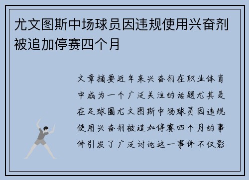 尤文图斯中场球员因违规使用兴奋剂被追加停赛四个月 尤文图斯中场球员因违规使用兴奋剂被追加停赛四个月