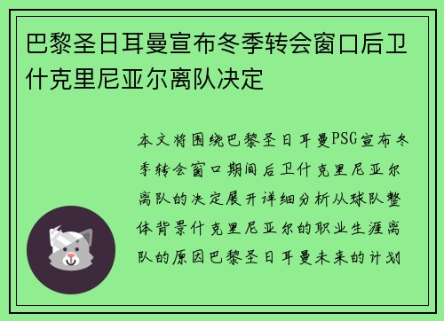巴黎圣日耳曼宣布冬季转会窗口后卫什克里尼亚尔离队决定