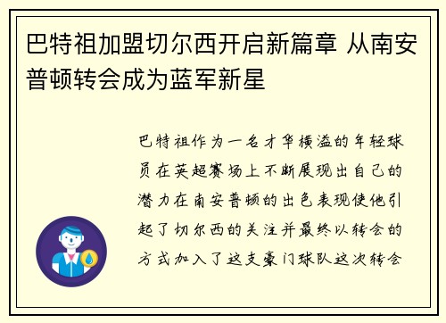 巴特祖加盟切尔西开启新篇章 从南安普顿转会成为蓝军新星 巴特祖加盟切尔西开启新篇章 从南安普顿转会成为蓝军新星