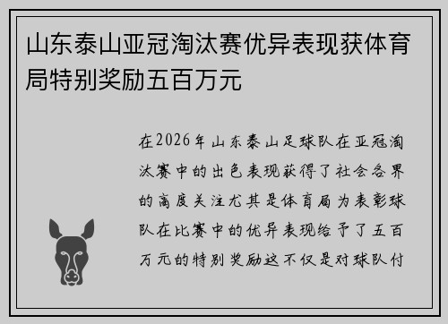 山东泰山亚冠淘汰赛优异表现获体育局特别奖励五百万元 山东泰山亚冠淘汰赛优异表现获体育局特别奖励五百万元
