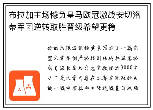 布拉加主场憾负皇马欧冠激战安切洛蒂军团逆转取胜晋级希望更稳 布拉加主场憾负皇马欧冠激战安切洛蒂军团逆转取胜晋级希望更稳
