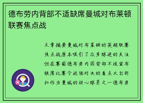 德布劳内背部不适缺席曼城对布莱顿联赛焦点战