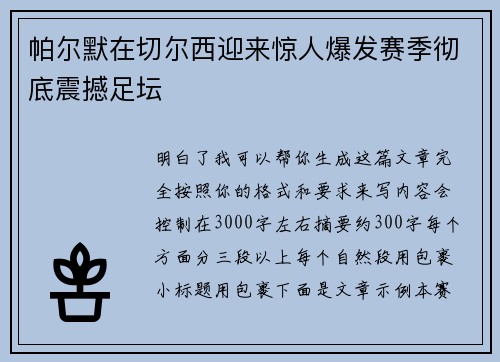 帕尔默在切尔西迎来惊人爆发赛季彻底震撼足坛