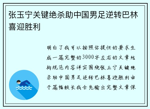 张玉宁关键绝杀助中国男足逆转巴林喜迎胜利 张玉宁关键绝杀助中国男足逆转巴林喜迎胜利