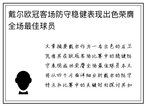戴尔欧冠客场防守稳健表现出色荣膺全场最佳球员