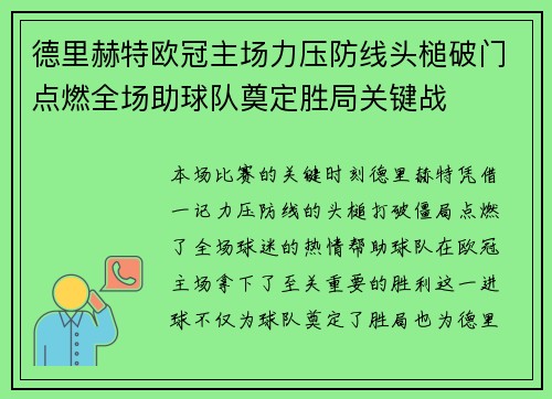 德里赫特欧冠主场力压防线头槌破门点燃全场助球队奠定胜局关键战 德里赫特欧冠主场力压防线头槌破门点燃全场助球队奠定胜局关键战