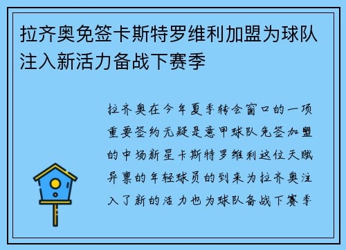 拉齐奥免签卡斯特罗维利加盟为球队注入新活力备战下赛季 拉齐奥免签卡斯特罗维利加盟为球队注入新活力备战下赛季