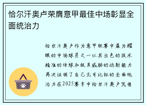 恰尔汗奥卢荣膺意甲最佳中场彰显全面统治力 恰尔汗奥卢荣膺意甲最佳中场彰显全面统治力