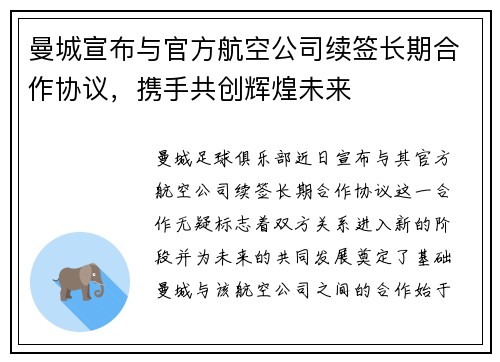 曼城宣布与官方航空公司续签长期合作协议,携手共创辉煌未来 曼城宣布与官方航空公司续签长期合作协议,携手共创辉煌未来