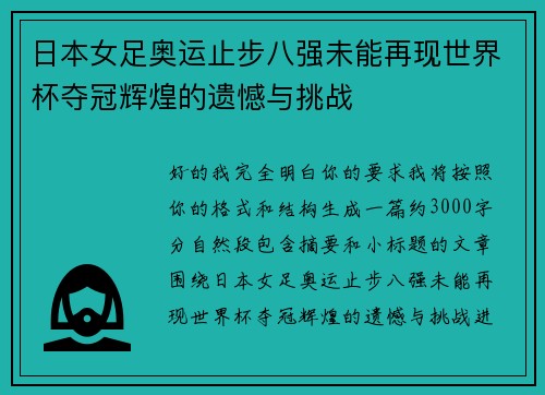 日本女足奥运止步八强未能再现世界杯夺冠辉煌的遗憾与挑战 日本女足奥运止步八强未能再现世界杯夺冠辉煌的遗憾与挑战
