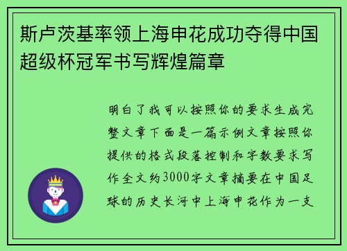 斯卢茨基率领上海申花成功夺得中国超级杯冠军书写辉煌篇章 斯卢茨基率领上海申花成功夺得中国超级杯冠军书写辉煌篇章