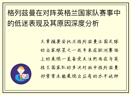 格列兹曼在对阵英格兰国家队赛事中的低迷表现及其原因深度分析