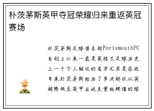 朴茨茅斯英甲夺冠荣耀归来重返英冠赛场