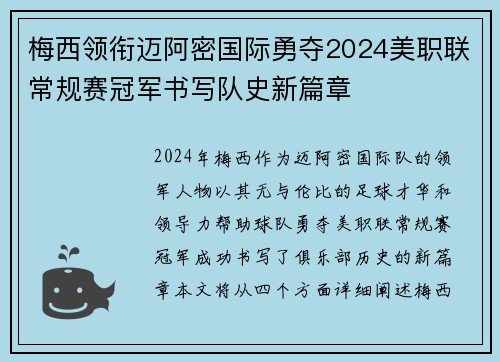 梅西领衔迈阿密国际勇夺2024美职联常规赛冠军书写队史新篇章 梅西领衔迈阿密国际勇夺2024美职联常规赛冠军书写队史新篇章