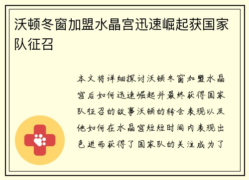 沃顿冬窗加盟水晶宫迅速崛起获国家队征召 沃顿冬窗加盟水晶宫迅速崛起获国家队征召