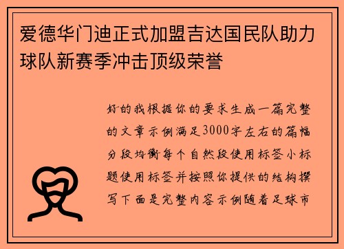 爱德华门迪正式加盟吉达国民队助力球队新赛季冲击顶级荣誉