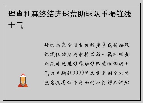 理查利森终结进球荒助球队重振锋线士气