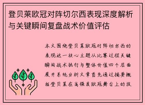 登贝莱欧冠对阵切尔西表现深度解析与关键瞬间复盘战术价值评估 登贝莱欧冠对阵切尔西表现深度解析与关键瞬间复盘战术价值评估