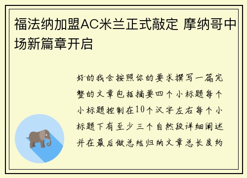 福法纳加盟AC米兰正式敲定 摩纳哥中场新篇章开启 福法纳加盟AC米兰正式敲定 摩纳哥中场新篇章开启