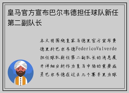 皇马官方宣布巴尔韦德担任球队新任第二副队长 皇马官方宣布巴尔韦德担任球队新任第二副队长