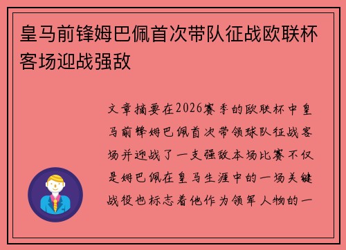 皇马前锋姆巴佩首次带队征战欧联杯客场迎战强敌