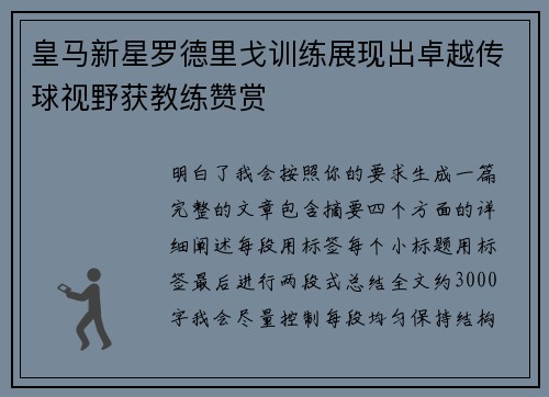 皇马新星罗德里戈训练展现出卓越传球视野获教练赞赏 皇马新星罗德里戈训练展现出卓越传球视野获教练赞赏