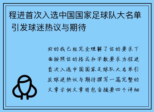 程进首次入选中国国家足球队大名单 引发球迷热议与期待