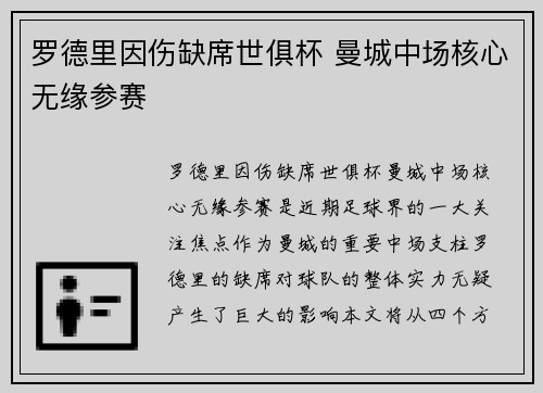 罗德里因伤缺席世俱杯 曼城中场核心无缘参赛 罗德里因伤缺席世俱杯 曼城中场核心无缘参赛
