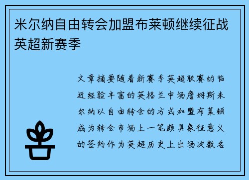 米尔纳自由转会加盟布莱顿继续征战英超新赛季 米尔纳自由转会加盟布莱顿继续征战英超新赛季