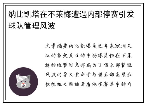纳比凯塔在不莱梅遭遇内部停赛引发球队管理风波 纳比凯塔在不莱梅遭遇内部停赛引发球队管理风波