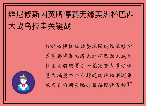 维尼修斯因黄牌停赛无缘美洲杯巴西大战乌拉圭关键战 维尼修斯因黄牌停赛无缘美洲杯巴西大战乌拉圭关键战