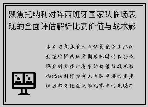 聚焦托纳利对阵西班牙国家队临场表现的全面评估解析比赛价值与战术影响 聚焦托纳利对阵西班牙国家队临场表现的全面评估解析比赛价值与战术影响