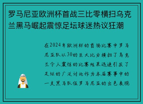 罗马尼亚欧洲杯首战三比零横扫乌克兰黑马崛起震惊足坛球迷热议狂潮 罗马尼亚欧洲杯首战三比零横扫乌克兰黑马崛起震惊足坛球迷热议狂潮