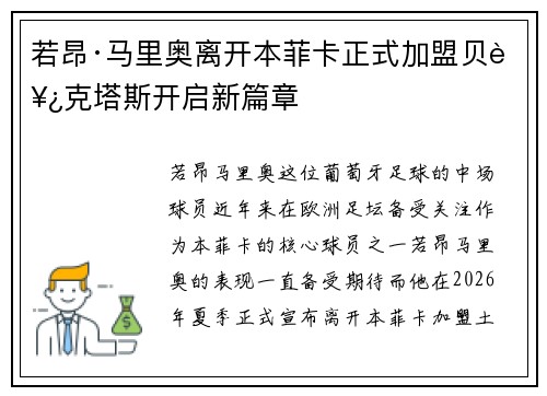 若昂·马里奥离开本菲卡正式加盟贝西克塔斯开启新篇章 若昂·马里奥离开本菲卡正式加盟贝西克塔斯开启新篇章