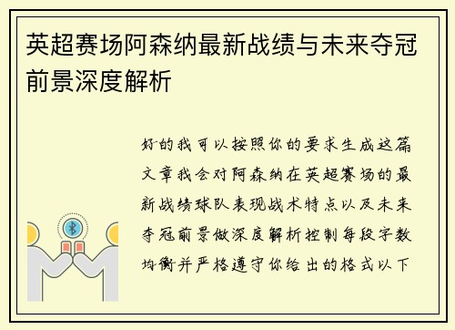 英超赛场阿森纳最新战绩与未来夺冠前景深度解析 英超赛场阿森纳最新战绩与未来夺冠前景深度解析