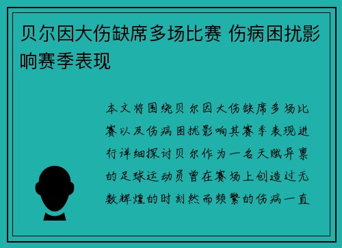 贝尔因大伤缺席多场比赛 伤病困扰影响赛季表现 贝尔因大伤缺席多场比赛 伤病困扰影响赛季表现