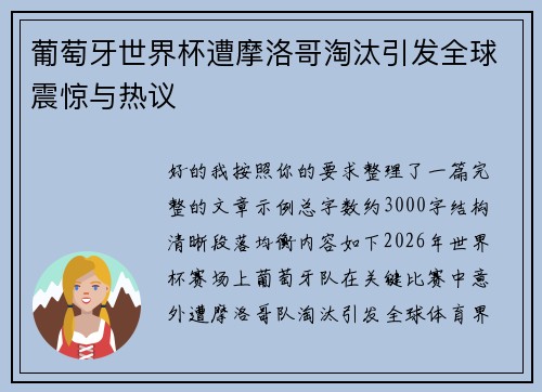 葡萄牙世界杯遭摩洛哥淘汰引发全球震惊与热议 葡萄牙世界杯遭摩洛哥淘汰引发全球震惊与热议