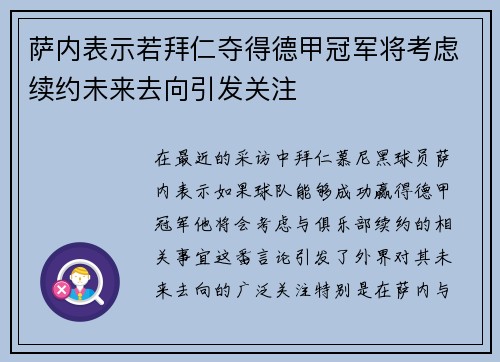 萨内表示若拜仁夺得德甲冠军将考虑续约未来去向引发关注 萨内表示若拜仁夺得德甲冠军将考虑续约未来去向引发关注