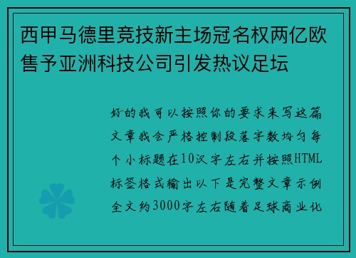 西甲马德里竞技新主场冠名权两亿欧售予亚洲科技公司引发热议足坛 西甲马德里竞技新主场冠名权两亿欧售予亚洲科技公司引发热议足坛
