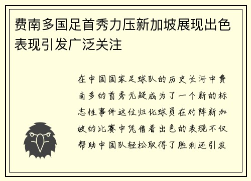 费南多国足首秀力压新加坡展现出色表现引发广泛关注 费南多国足首秀力压新加坡展现出色表现引发广泛关注